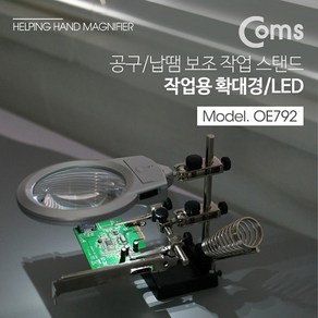 Coms 납땜 LED 확대경 스탠드 2LED OE792