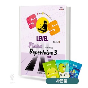 SOS Level 피아노 연주곡집(실용 편) 3 기초 피아노악보 교재 책 세광음악출판사 질라 사은품