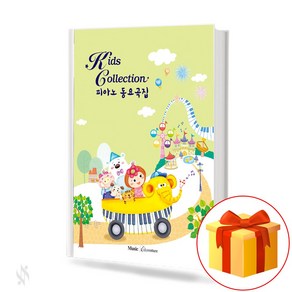 키즈컬렉션 피아노 동요곡집 Kids Collection Piano Childen's Song Collection 피아노동요곡집