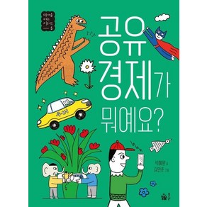 공유 경제가 뭐예요? - 미래를 여는 키워드 5, 상품명