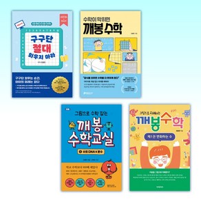 (조봉한) 구구단 절대 외우지 마라 + 수학이 막히면 깨봉 수학 + 그림으로 수학 잡는 깨봉수학교실 1 + 그림으로 이해하는 깨봉수학 제1권 변화하는 수 (전4권)