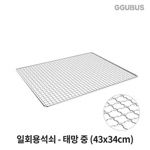 꾸버스 태망석쇠 숯불 그릴 태망석쇠