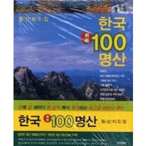 한국100명산-등산지도집