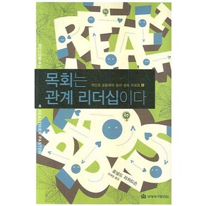 목회는 관계 리더십이다, 국제제자훈련원