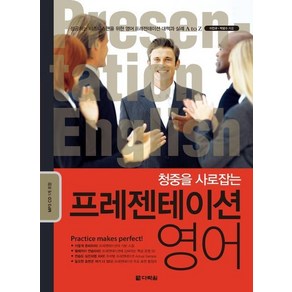 청중을 사로잡는프레젠테이션 영어, 다락원