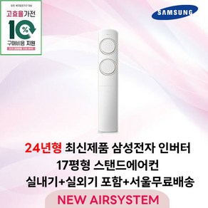 가전환급대상 최신제품 삼성전자 Q9000 스탠드에어컨 인버터 17평 실외기포함 가정용 거실용 수도권설치, 1. 17평 스탠드형