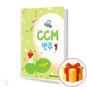 궁금해 CCM 반주 1 새싹 CCM PIANO TEXTBOOK CCM반주곡집