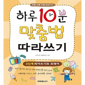 미래주니어 - 하루10분 맞춤법 따라쓰기3단계