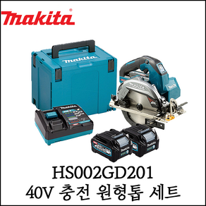 [마끼다] 40V 충전 원형톱 세트 송풍기능 목재 메탈커터 165mm HS002GD201