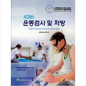 ACSM's 운동검사 및 처방