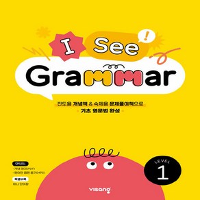 OSF9791166097324 새책-스테이책터 [I See Grammar Level 1] --I Grammar-비상교육-비상초등영어콘텐츠 개발팀