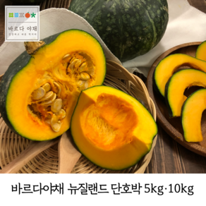 바르다야채 뉴질랜드 고당도 달콤달달 단호박, 1개, 5kg