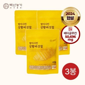 [백년농가] 2024 햅쌀 도정 직후 발아시킨 상황버섯 쌀 현미 TV 방송(400g x 3봉), 400g, 3개, 상세 설명 참조, 상세 설명 참조