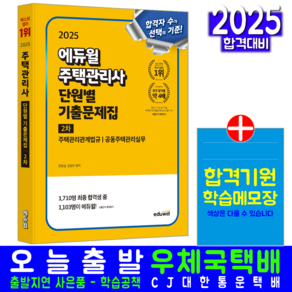 주택관리사 2차 기출문제집 교재 책 단원별문제해설 에듀윌 윤동섭 김영곤 2025