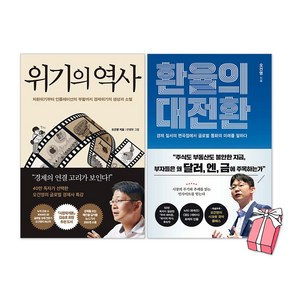 환율의 대전환 + 위기의 역사 오건영 책 세트(전2권) + 사은품 제공