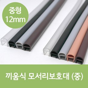 문인테크 끼움식 모서리보호대 (중) 12mm