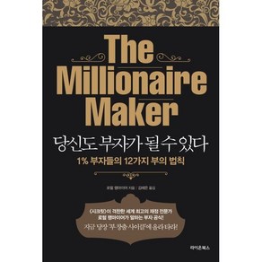 당신도 부자가 될 수 있다:1% 부자들의 12가지 부의 법칙