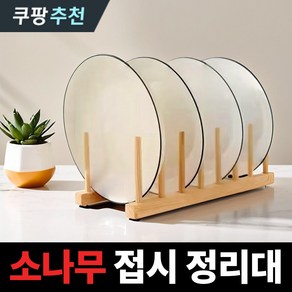 지옥마켓 소나무 원목 접시정리대