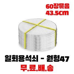 일회용 태망 90장 원형태망 60장 석쇠 고기불판 캠핑 바베큐그릴, 원형태망-애플47, 60개