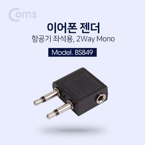 [BS849]Coms 이어폰 젠더(비행기 좌석용) 2Way Mono, 1개