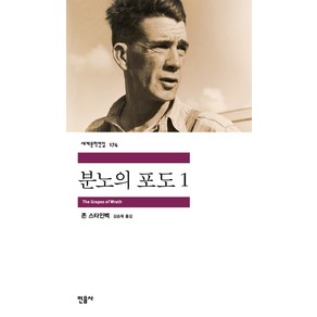 분노의 포도 1, 민음사, <존 스타인벡> 저/<김승욱> 역