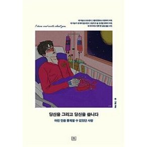 당신을 그리고 당신을 씁니다 : 어린 만큼 통제할 수 없었던 사랑, 더블유미디어, 주또 저