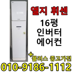 (플러스 중고) 중고 인버터 초절전 에어컨 1등급 가정용 절약 에어컨 2, 엘지 휘센