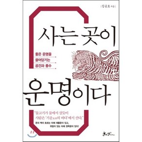 사는 곳이 운명이다:좋은 운명을 끌어당기는 공간과 풍수, 쌤앤파커스, 김승호