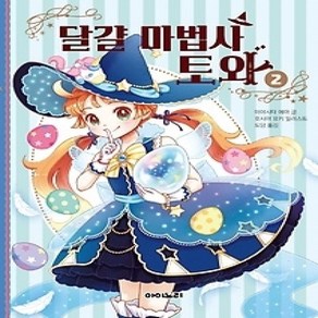 달걀 마법사 토와 2, 아이노리