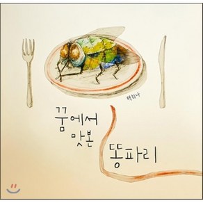 꿈에서 맛본 똥파리, 백희나 글그림, 책읽는곰