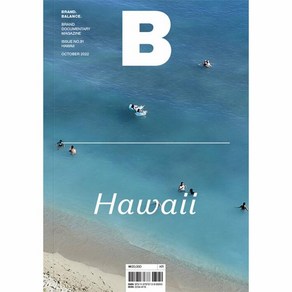 매거진 B (Magazine B) Vol. 91 : 하와이 (국문판)