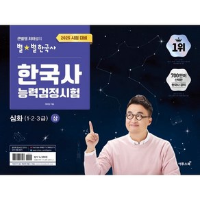 2025 큰별쌤 최태성의 별별 한국사 한국사능력검정시험 심화(1 2 3급) 상, 이투스북