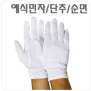 두꺼비 예식장갑 순면 민자 단추 10켤레