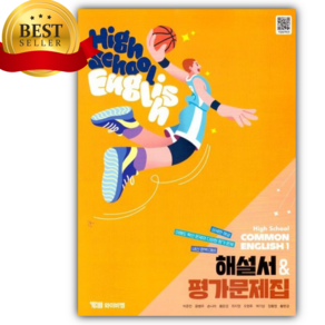 2025년 YBM시사 High School common English 1 (고등 공통영어 1) 해설서&평가문제집 (박준언/22개정), 영어영역, 고등학생