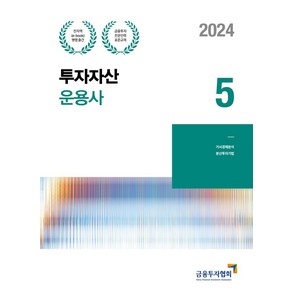 2024 투자자산운용사 5