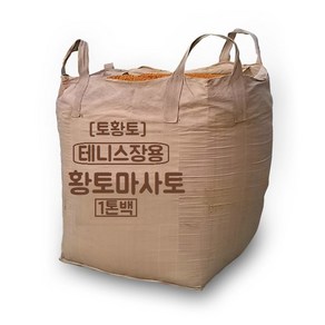 [토황토] 황토마사토플러스 1톤백/ 3mm망 채침 테니스코드 배드민턴장 야구장 운동장 물빠짐이 좋은 품질좋은 바닥전용 흙