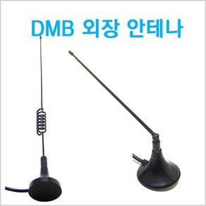 DMB 외장형 안테나/아이나비/스윙/돼지꼬리/모터존