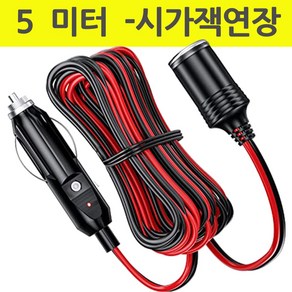 시거잭 연장 5M 소켓 방수 시거 플러그 시가잭, 5  M-  타입 연장선, 1개