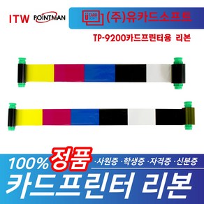 TP-9100 TP-9200 카드프린터용 리본 칼라 YMCKO 양면 YMCKOK 리본 모음, TP-9000, 화이트리본, 1개