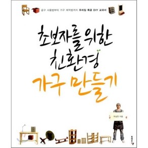 초보자를 위한친환경 가구 만들기:공구 사용법부터 가구 제작법까지 우리집 목공 DIY 교과서