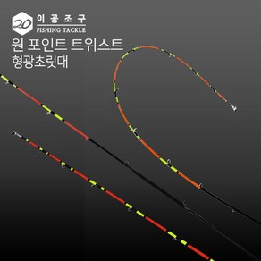 이공조구 원포인트 트위스트 형광 초릿대만 150교체형 한치 화살촉 도다리 쭈꾸미 (트위스트 형광초릿대150)