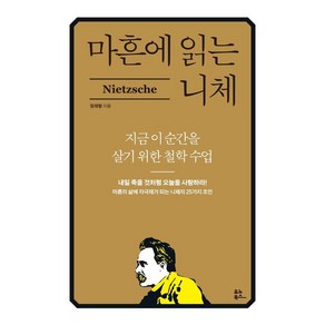 마흔에 읽는 니체 - 지금 이 순간을 살기 위한 철학 수업, 유노북스, 장재형 저