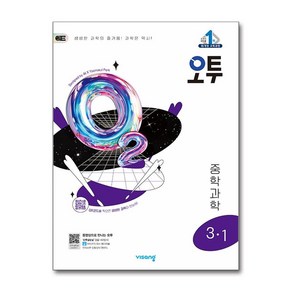 (사은품증정) 오투 중등 과학 3-1 (2025년)