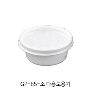 GP-85 소 다용도 용기 백색 (뚜껑포함) _다용도용기_배달용기_포장용기, 100개