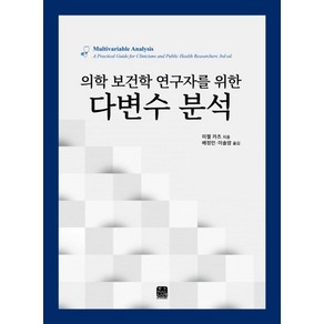 의학 보건학 연구자를 위한다변수 분석, 한나래아카데미