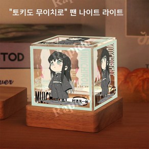 귀멸의 칼날 토키토 무이치로 코쵸우 미츠리 2D 애니메이션 야간 조명 장식품, USB 플러그인 3색 조절, 토키토 무이치로 모델 A