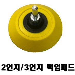 샌딩백업패드 2인치(50mm), 1개