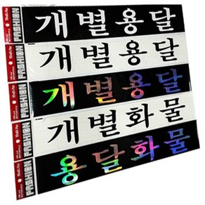 용달화물/개별용달/개별화물스티커/화물차전용스티커, 4.개별용달-검정, 1개