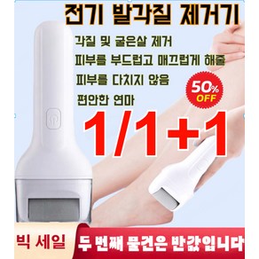 1+1독일전기 발각질 제거기 발각질제거기 발 관리 자동 발 깎기 발 껍질 제거기, 화이트*2+2, 2개