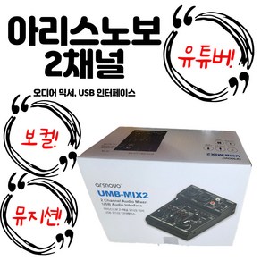 아리스노보 오디오 믹서 개인방송 USB 블랙 인터페이스 UMB MIX-2